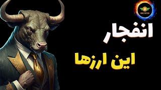 انفجار قیمتی برای این ارزها: آخرین شانس