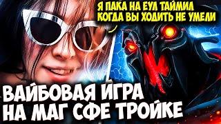 КУРСЕД РАЗДАЕТ ВАЙБА НА ТРОЙКЕ СФЕ В ПАТИ С АВАЙСОМ | ZXCURSED DOTA 2 STREAM