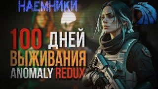 100 ДНЕЙ ЗА НАЁМНИКОВ |№1| ANOMALY REDUX