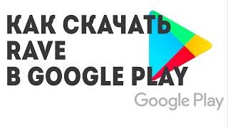 Как скачать Rave в Google Play