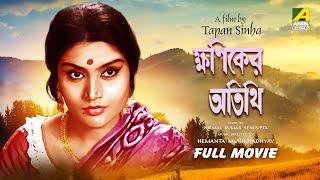 Khaniker Atithi - Bengali Full Movie | Ruma Guha Thakurta | Chhabi Biswas | Dilip Roy