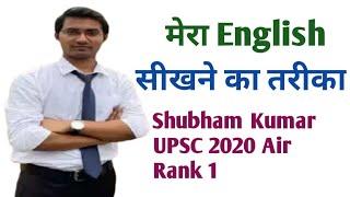 UPSC TOPPER Shubham Kumar ने English कैसे सीखी। जानिए Shubham Kumar से। UPSC CSE All India Rank:- 1