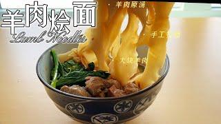 【羊肉烩面】Chinese Lamb Ramen. This is the best noodle soup I have ever had 手工拉面，汤鲜！面Q弹！ 无敌好味道有诀窍,