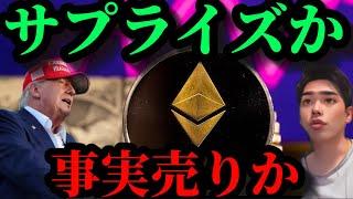 米イーサリアム現物ETF本日取引開始で事実売り警戒もビットコイン2024トランプのサプライズファンダに期待する声。仮想通貨関連株他メタプラネット高騰、アルトSOLANA TON Hliumミームの高騰