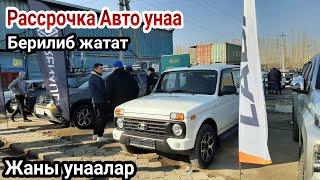 Рассрочка Авто унаалар берилиб жатат Машина базар ОШ Авторынок Ош