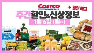 코스트코 1월 첫째주 세일 할인정보 [1월6일~]할인예고, 고기가격, 신상,재입고 등 costco