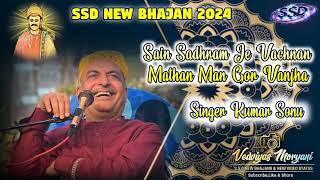 Sain Sadhram Je Vachnan Mathan Man Ghor Vanyan | New Bhajan 2024 | Kumar Sonu | Sacho Satram |