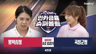 평택시청vs 곡성군청 ㅣ 인카금융 슈퍼볼링 2022 ㅣ 여자부 A조 10경기 4인조ㅣ Super Bowling 2022