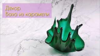 Карамельная ваза  Декор для торта  Caramel vase  Decoration for cake