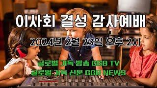 글로벌기독 방송/신문 이사회 결성 감사예배 1부