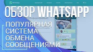 Обзор WhatsApp. Популярная система обмена сообщениями