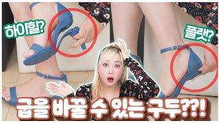 하이힐이 플랫으로변신굽을 바꿔 끼우는 구두라구요?