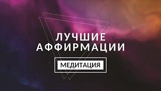 ЛУЧШИЕ АФФИРМАЦИИ НА КАЖДЫЙ ДЕНЬ // НАСТРОЙ ПОДСОЗНАНИЕ НА СЧАСТЬЕ И УСПЕХ