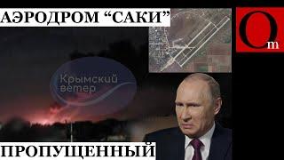 ВСУ поджарили военный аэродром "Саки" в Крыму. РФ и Китай провоцируют США возле Аляски