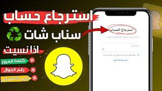 طريقة استرجاع حساب سناب شات اذا نسيت كل شيء | كيف استرجاع حساب سناب شات القديم