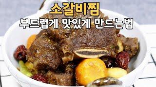 소갈비찜 부드럽게 맛있게 만들기#소갈비찜#갈비찜양념