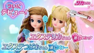 新商品「エクステリカちゃん　推しピンク」アイドルに大変身！？ストーリーコマーシャルもあるよ