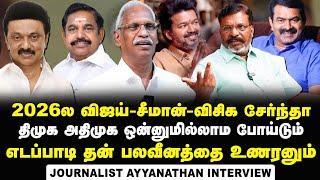 Journalist Ayyanathan Interview about Impact of Vijay-Seeman Alliance in 2026 Elections | VCK