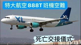 死亡交接儀式｜德國特大航空888T號班機空難｜ MFS2020