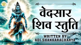 Vedsar Shiv Stuti (वेदसार शिव स्तुति ) | Adi Shankaracharya | Pashunam Patim Papa Nasham Paresham