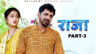 RAJA राजा Part-3 | Uttar kumar | New Haryanvi Film 2021 | Aarti | Vikas Balian | Rajlaxmi | Norang