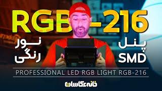 پنل SMD نور رنگی تولید محتوا - PROFESSIONAL LED RGB LIGHT RGB-216