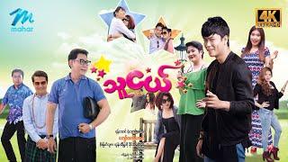 #မြန်မာဇာတ်ကား စ/ဆုံး သူငယ် #4k Quality #myanmarmovies