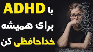 درمان ADHD  برای همیشه با #ADHD خداحافظی کن ( راهکارهایی از تجربه واقعی پزشک که نتیجه بخش بوده)