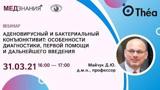 Аденовирусный и бактериальный конъюнктивит: особенности диагностики, первой помощи и дальнейшего вве