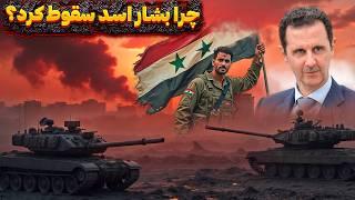 جرا جنگ سوریه دوباره شروع شد؟ چرا بشار اسد سقوط کرد؟