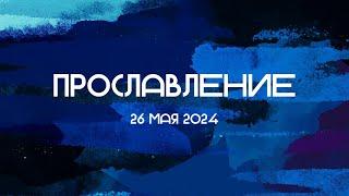 Прославление || 26.05.2024 || Слово Спасения Worship