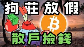 比特幣聖誕行情，還未結束，ETH SOL交易時機 ?