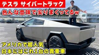 【 貴重 】アメリカ で爆売れの テスラ・サイバートラック が日本にやってきたぞ。Tesla Cybertruck　マシン紹介編。