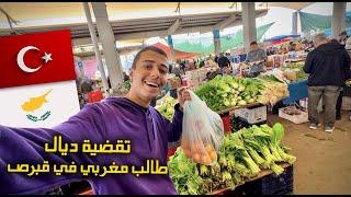 طالب في قبرص يشارك يومه في السوق و السوبر ماركت  ( ها شنو تقضيت بأثمنة مناسبة )