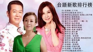 2021 台語最新單曲 |  2021 台語新歌排行榜 - 百聽不膩 taiwanese songs | 经典好听的闽南语歌曲排行榜