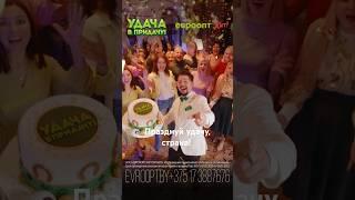 Празднуй удачу, страна!