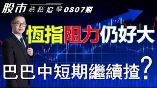 【股市熱點追擊】｜ 恆指阻力仍好大，巴巴中短期繼續揸？07/08/2024  ｜#恆指分析HSI｜#個股點評：#阿里巴巴#快手#比亞迪股份#拼多多#沃爾瑪｜​​​​#港股#美股｜黎Sir港股經濟漫聊