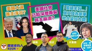 2024.11.06上：美國大選 誰主浮沉？   美國社會已陷深層撕裂 民主崩潰？   「黎明來到...」屈文妓為劉華批台變回力鏢！  主持: #大隻泰#霸氣哥#林Y#林匡正