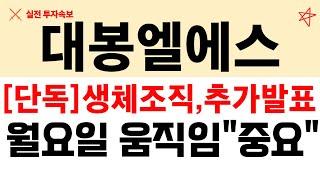 대봉엘에스, [단독] 생체조직 추가발표 나겠네요 월요일이 "중요"해요 대응합시다 ㅣ 대봉엘에스주가전망