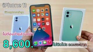 iPhone 11 ลดเหลือ 8,600 บาท ไม่ต้องจ่ายล่วงหน้า เครื่องแท้ศูนย์ไทยผลิตใหม่ล่าสุดกลางปี