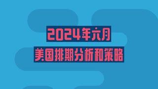 2024年六月美国绿卡排期分析和策略