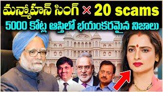 మన్మోహన్ సింగ్ 20 స్కామ్స్ లో భయ*కరమైన నిజాలు! 1000 కోట్ల ఎలా సంపాదించాడు? Unknown Facts Cr Voice