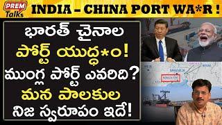 భారత్ చైనా ల పోర్ట్ యు*ద్ధం ! India vs China! Port W*ar! #premtalks