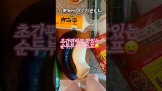 초간편 순두부 마녀스프 다이어트 중인데 이건 못참지!