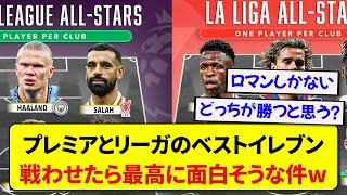 プレミアリーグとラ・リーガのベストイレブン、各クラブ1人縛りで戦わせたらヤバいほど面白そうな件wwwww
