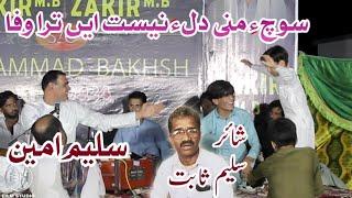 Saleem Ameen | Soche Mani Dila | poet Saleem Sabit | new balochi song 2024