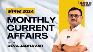 MPSC | Monthly Current Affairs | August 2024 | By Deva Jadhavar The Unique Academy #rajyseva