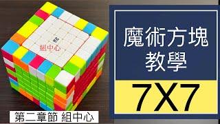 7X7魔術方塊教學第二章節組中心 #47 | 7階魔方 七階 8字交換法 復原步驟 降階法 下右上左 簡單解法 特殊異形 魔方還原教程 (中文字幕) Cube