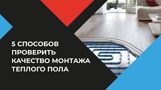 Как проверить качество монтажа теплого пола в загородном доме. Монтаж отопления. Уфа