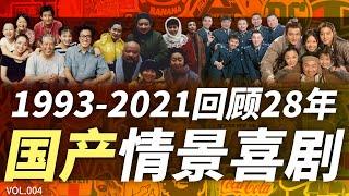 那些年，伴我同行的国产情景喜剧【糖厂vol 004】